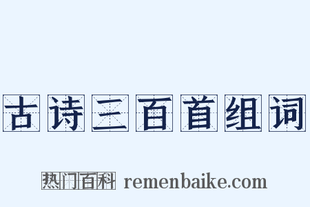 古诗三百首组词是什么意思的图片